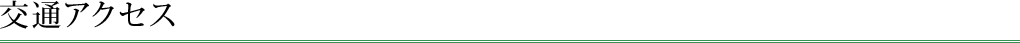 交通アクセス