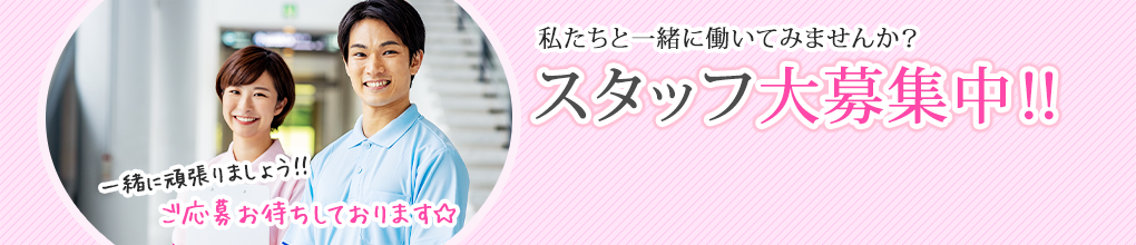 私たちと一緒に働いてみませんか？　スタッフ大募集中！！