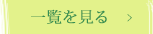 一覧を見る