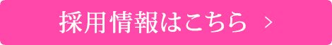採用情報はこちら
