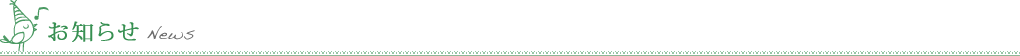 お知らせ