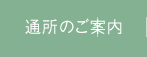 通所のご案内