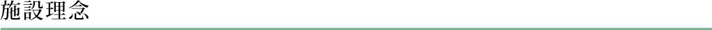 施設理念
