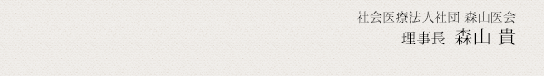 社会医療法人社団 森山医会 理事長  森山 貴