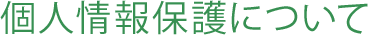 個人情報保護について