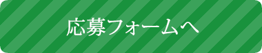 応募フォームへ