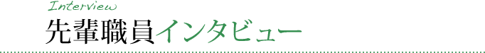 先輩職員インタビュー