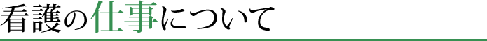 看護の仕事について