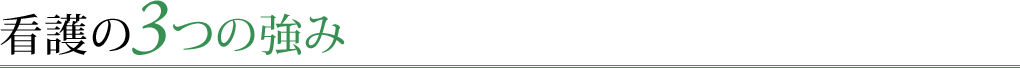 看護の3つの強み