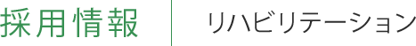 採用情報 リハビリテーション