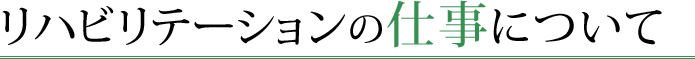 リハビリテーションの仕事について