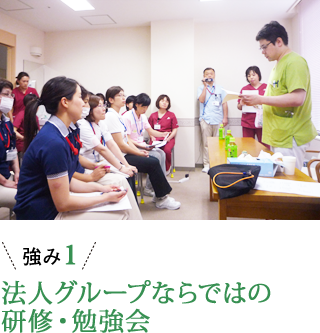 強み1 法人グループならではの研修・勉強会