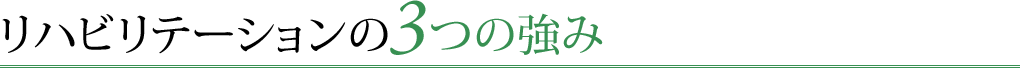 リハビリテーションの3つの強み