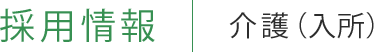 採用情報 介護（入所）
