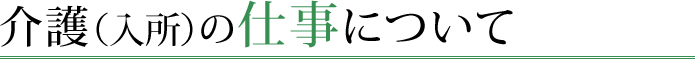 介護（入所）の仕事について