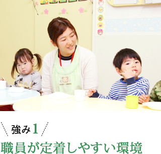 強み1 職員が定着しやすい環境