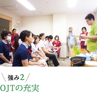 強み2 OJTの充実