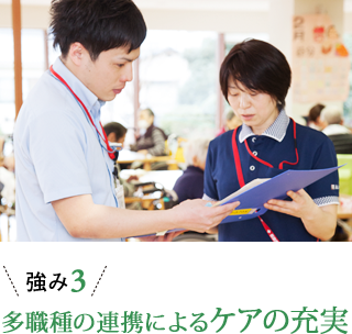 強み3 多職種の連携によるケアの充実
