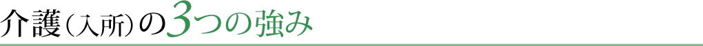 介護（入所）の3つの強み