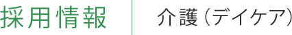 採用情報 介護（デイケア）