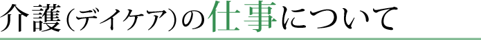 介護（デイケア）の仕事について