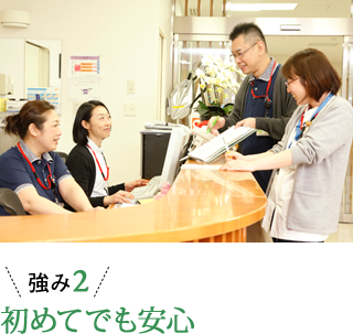 強み2 初めてでも安心