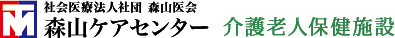 森山ケアセンター 介護老人保健施設