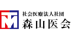 社会医療法人社団 森山医会