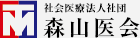 社会医療法人社団 森山医会