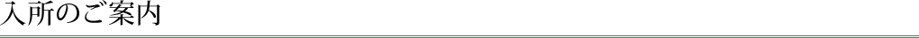入所のご案内