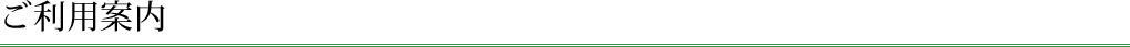 ご利用案内