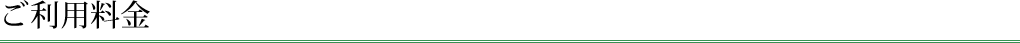 ご利用料金